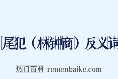 尾犯（林钟商）反义词是什么意思的图片